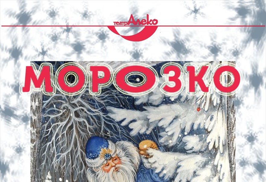 МОРОЗКО