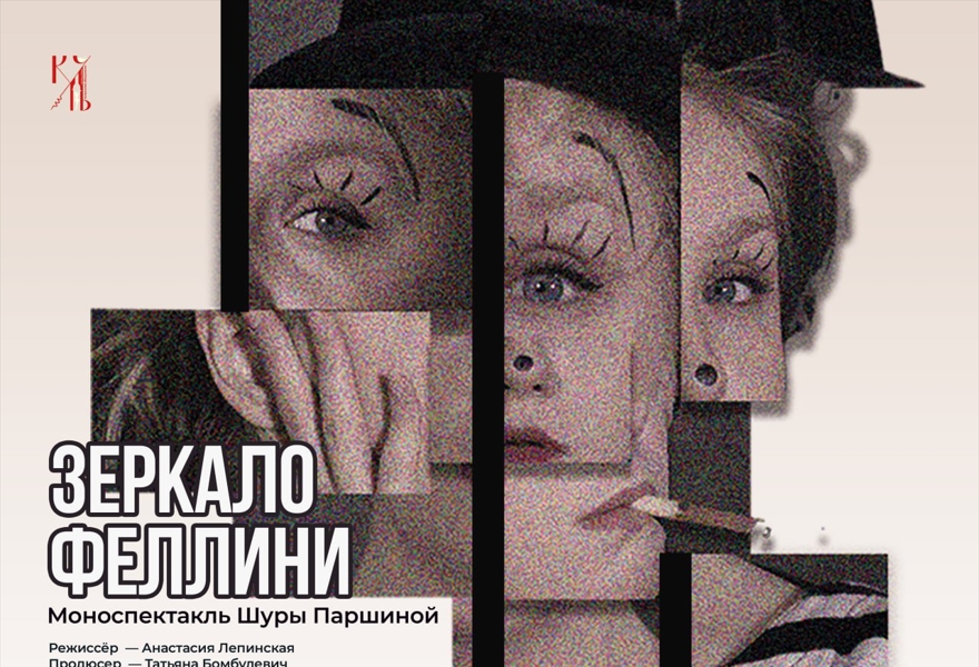 Зеркало Феллини