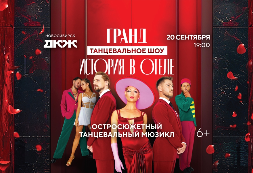 Гранд танцевальное шоу «История в отеле»