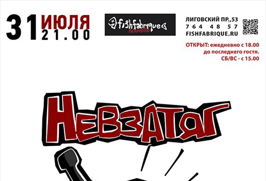 «НЕВЗАТЯГ»