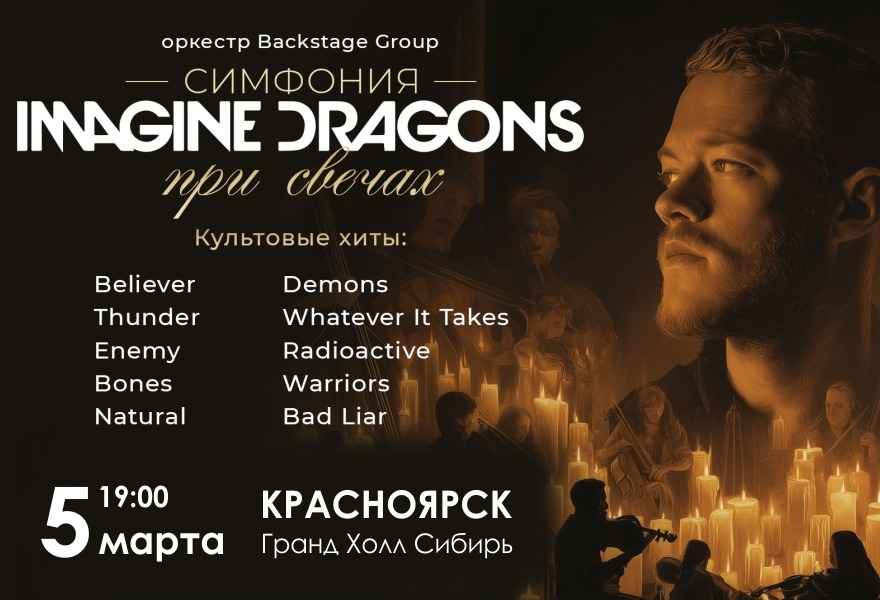 Симфония Imagine Dragons при Свечах