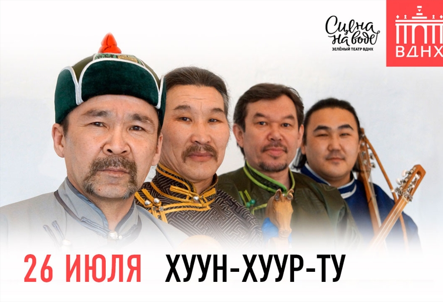 Хуун-Хуур-Ту