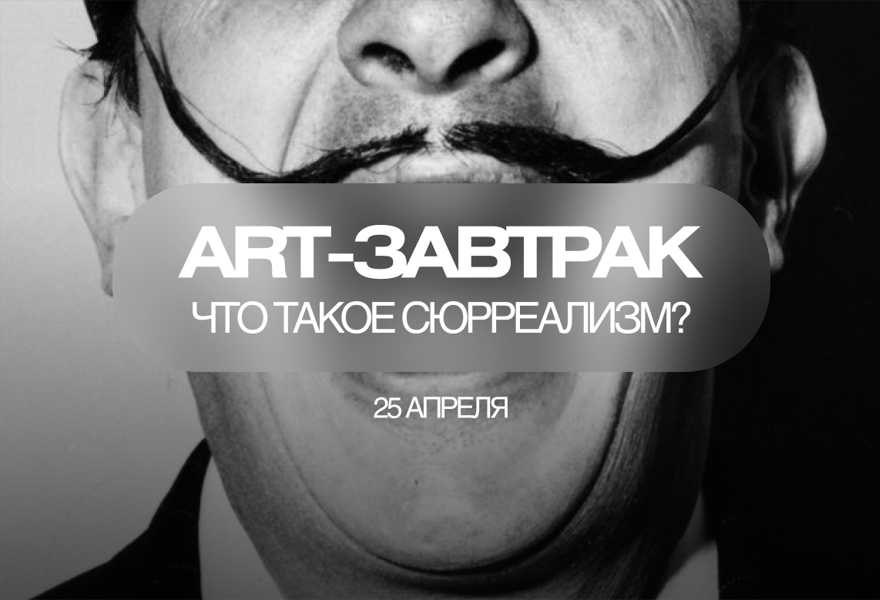 АРТ- завтрак Сны, секс и Фрейд. Что такое сюрреализм?  25 апреля
