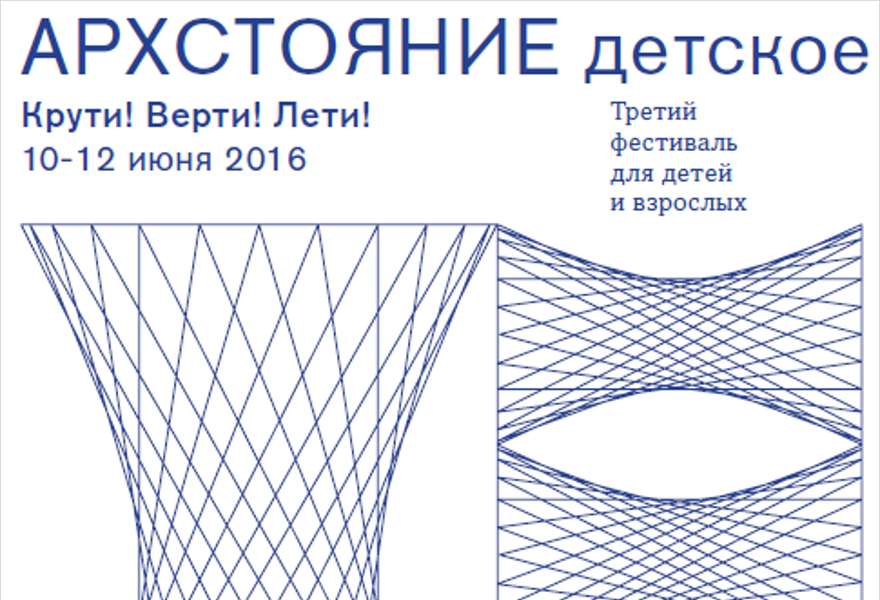 Архстояние детское. 3-й фестиваль современного искусства для детей