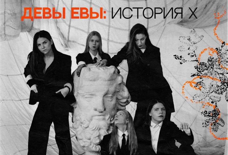 Девы Евы: История Х