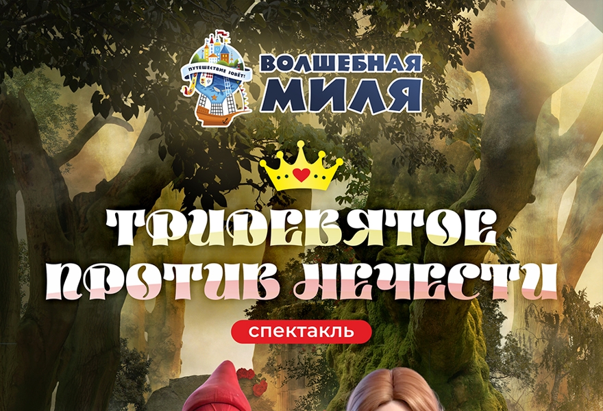Спектакль "Тридевятое против нечисти" 7+