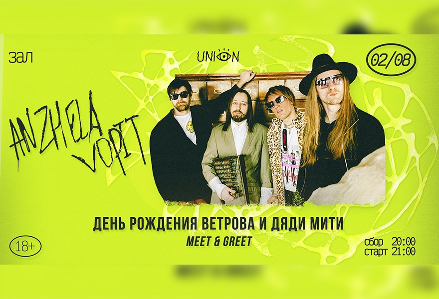 02.08 | ANZHELA VOPIT @ Union [зал]