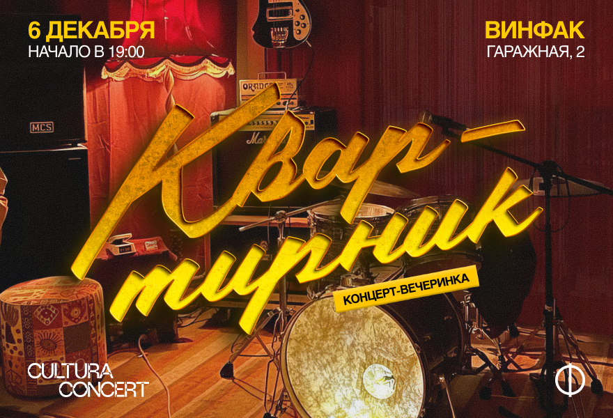 Квартирник