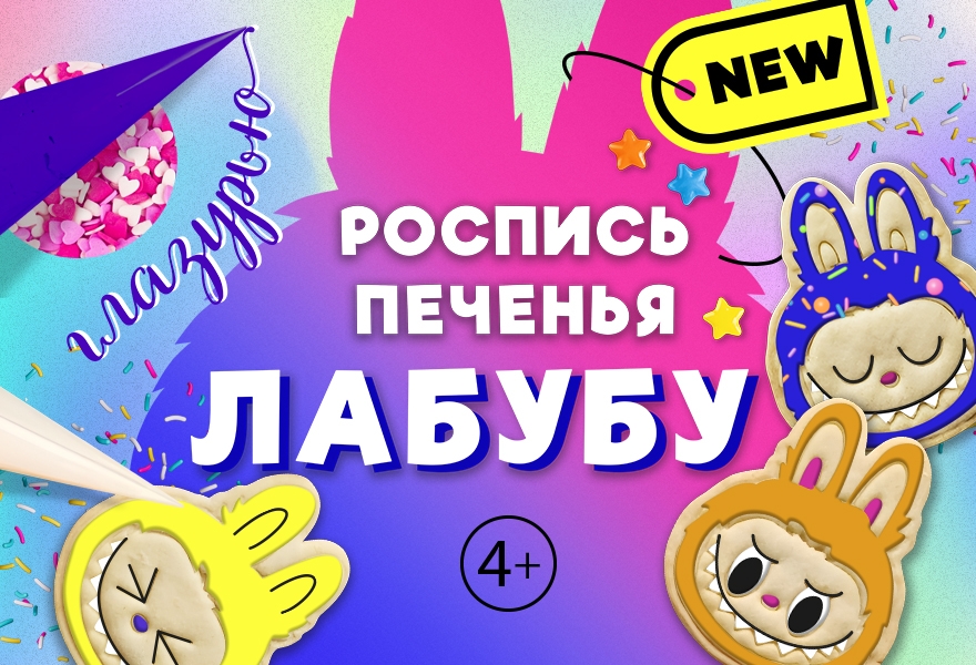 Кулинарный мастер-класс "Роспись печенья Лабубу"