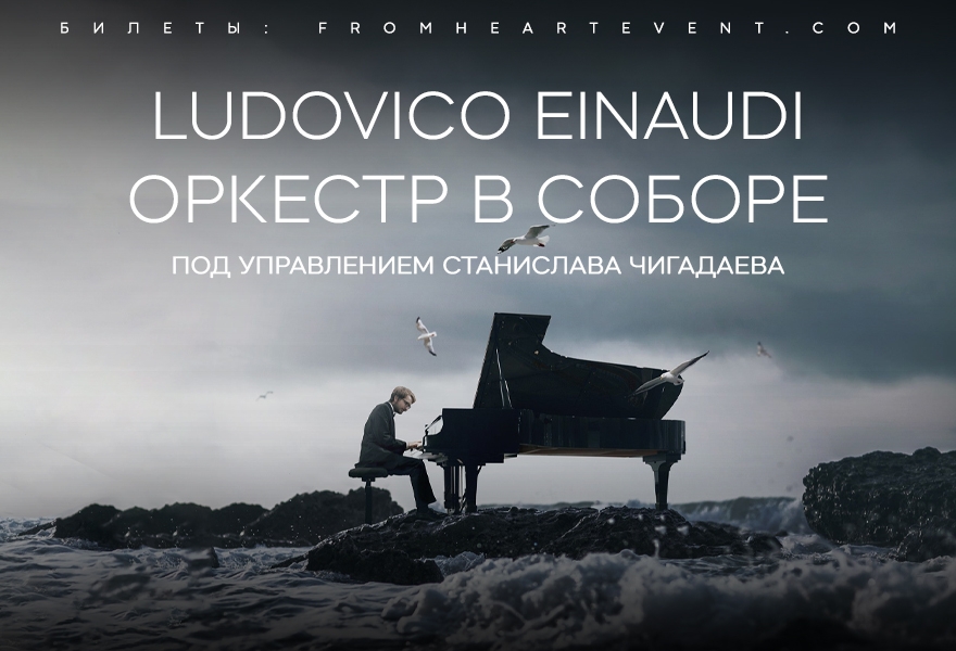 Концерт «Ludovico Einaudi» в исполнении оркестра