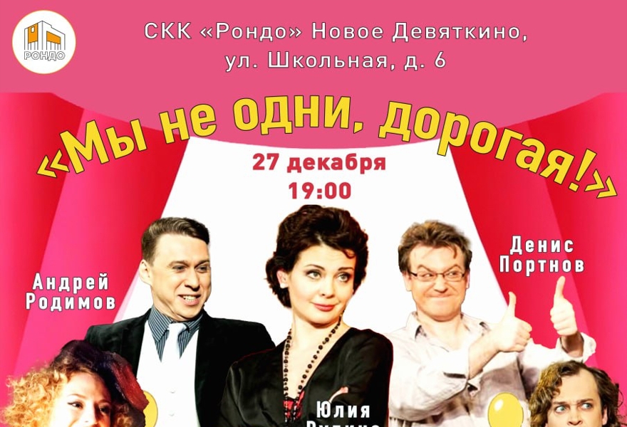 "Мы не одни, Дорогая!"