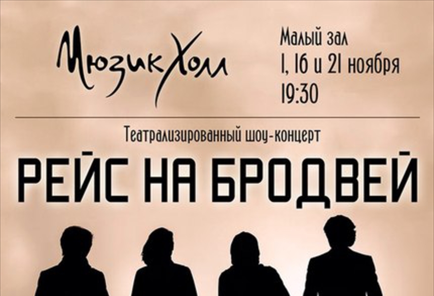 Рейс на Бродвей