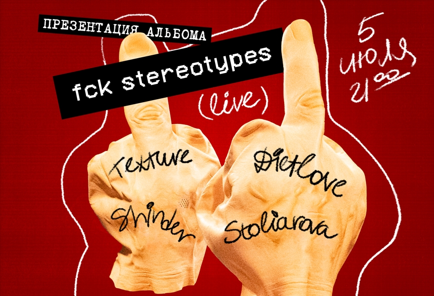 05.07 | FCK STEREOTYPES (LIVE) [ДВОР] + ELAN VITAL X STOB [ЗАЛ] @UNION