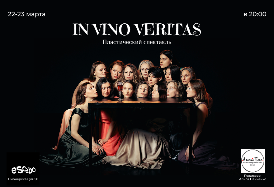 IN VINO VERITAS