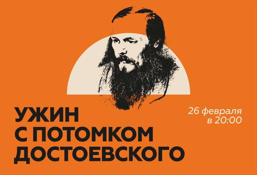 Ужин с потомком Достоевского