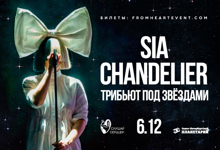 Концерт под звездами «Sia. Tribute in the dark»