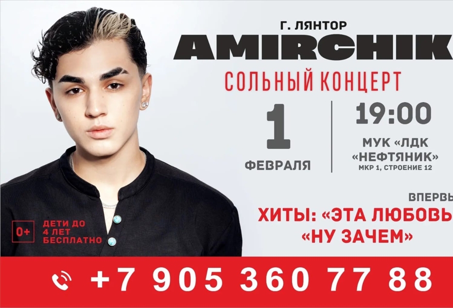 АМИРЧИК Лянтор