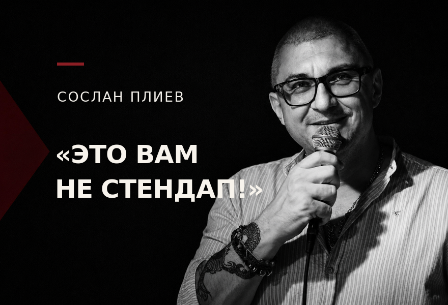 Сослан Плиев «Это вам не стендап!»