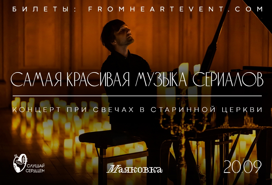 Концерт «Самая красивая музыка сериалов при свечах»