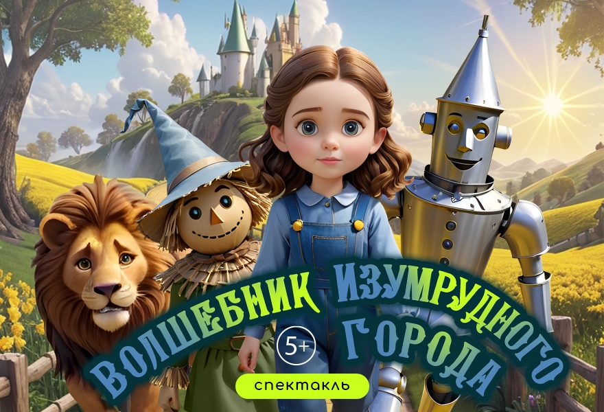 Спектакль "Волшебник Изумрудного города" 5+
