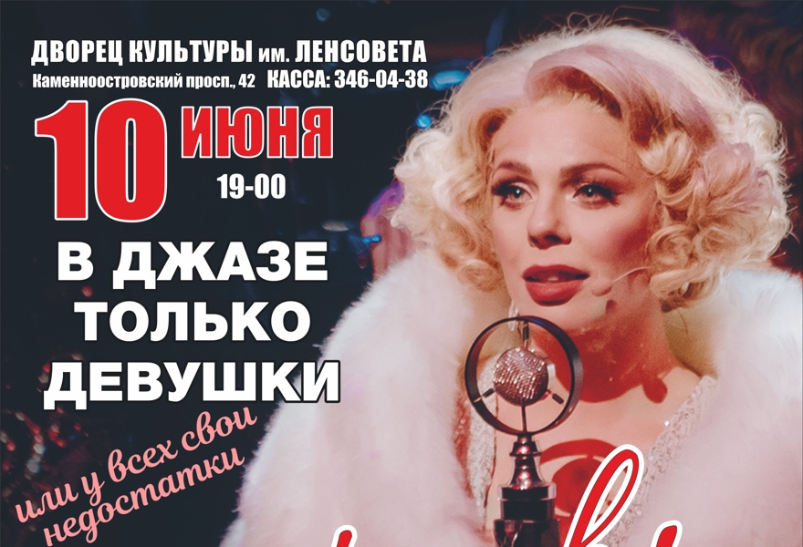 Мюзикл "В джазе только девушки"
