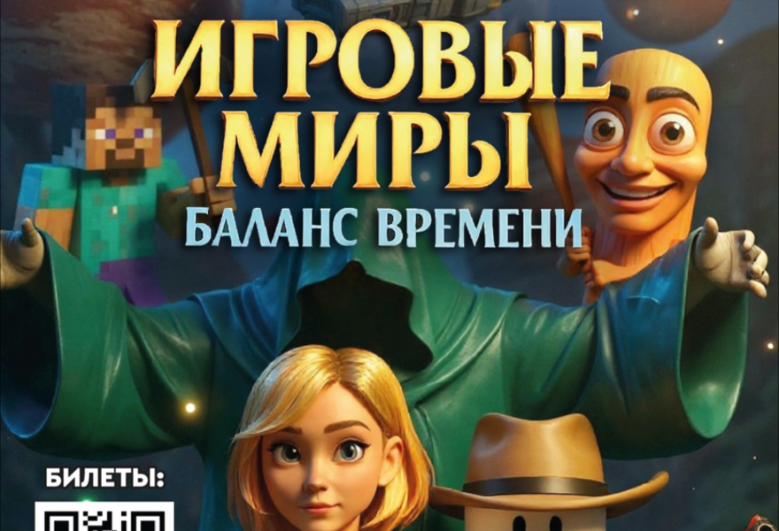 Мичуринск.Игровые миры-баланс времени 12:00