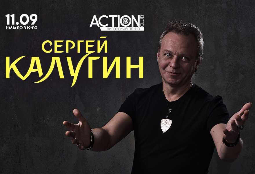 Сергей Калугин