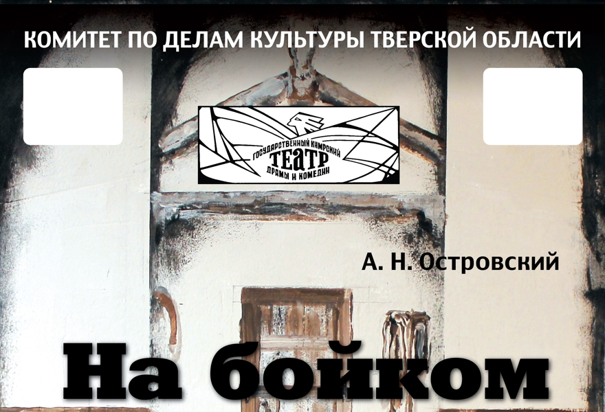 НА БОЙКОМ МЕСТЕ