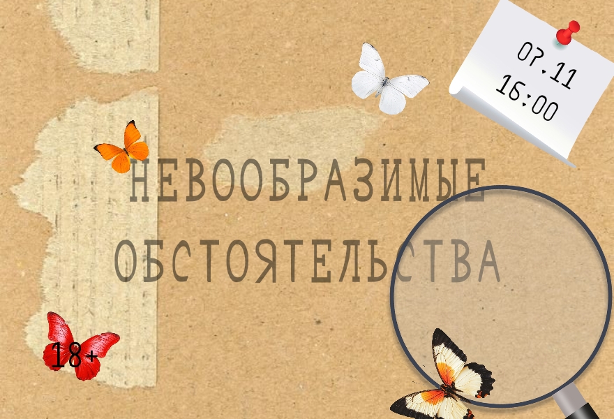 Невообразимые обстоятельства