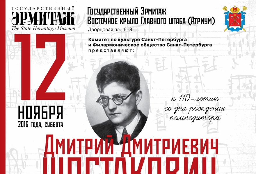 Концерт Адмиралтейского оркестра посвященный 110-летию Д.Д. Шостаковича