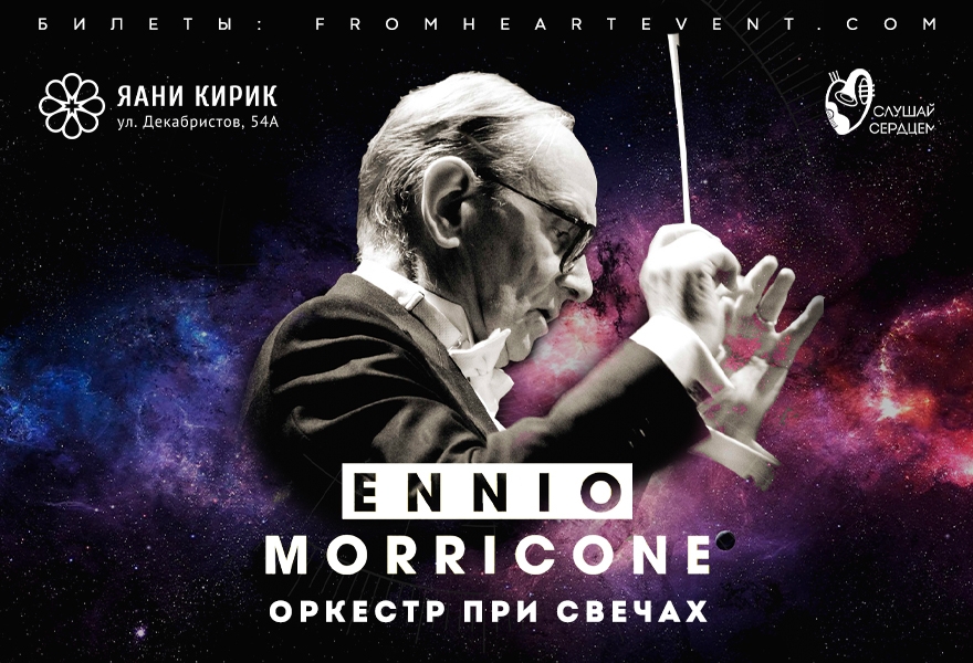 Оркестр при свечах «The Best of Ennio Morricone»