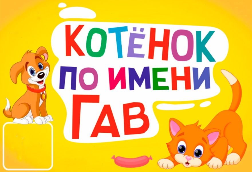 Котёнок по имени Гав
