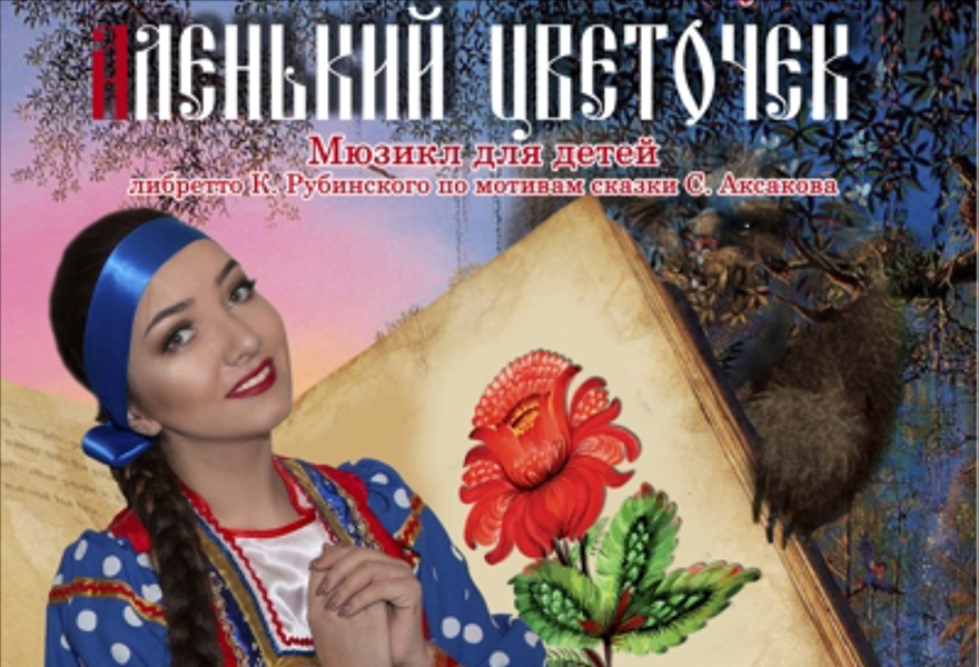 Мюзикл "Аленький цветочек"