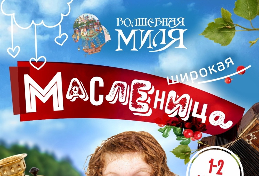 Широкая масленица