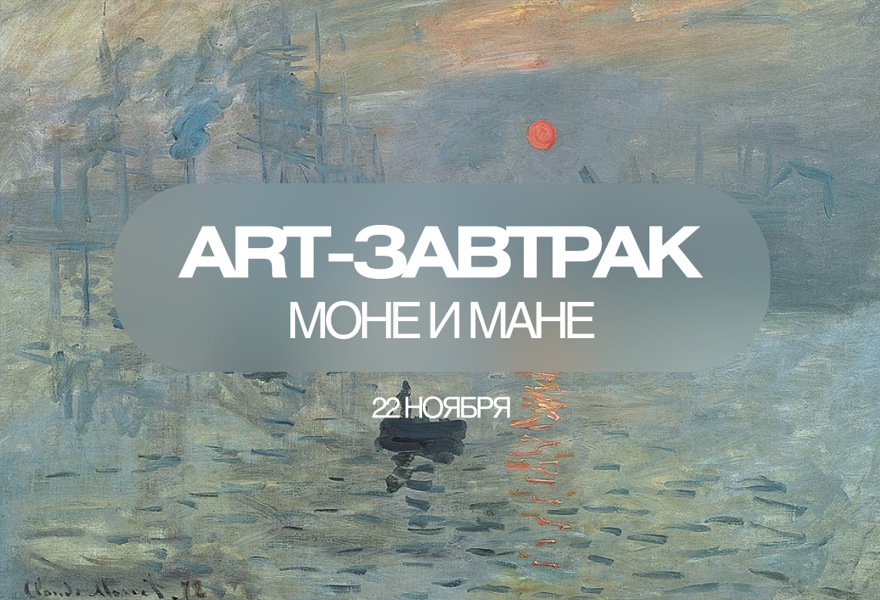 Моне и Мане. Глазами импрессионистов.