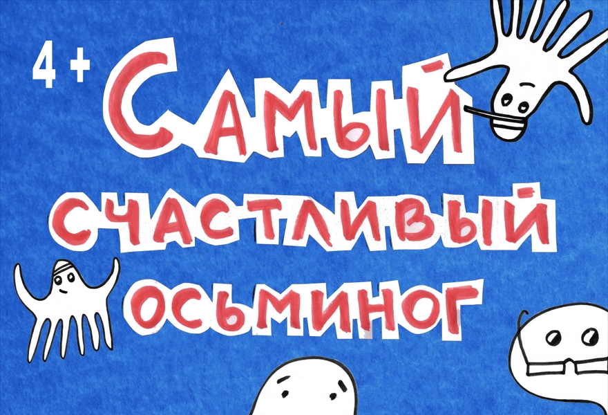 Самый счастливый осьминог