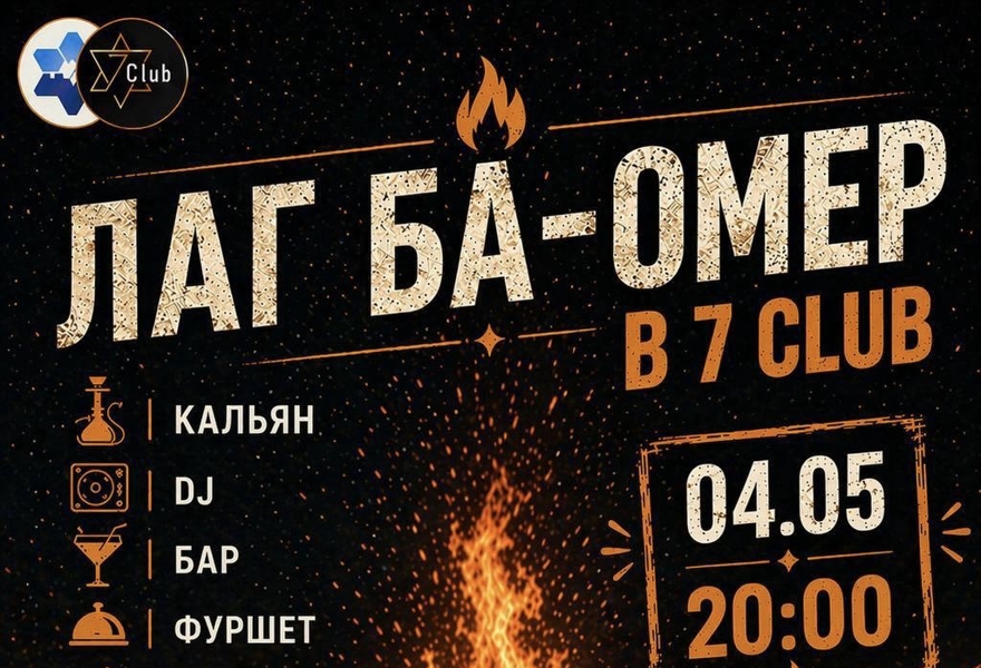 Лаг ба-Омер в 7 Club 🔥