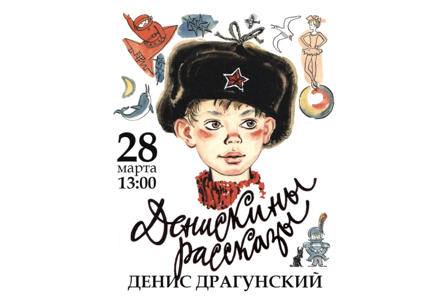 Утренник "Денискины рассказы" с Денисом Драгунским