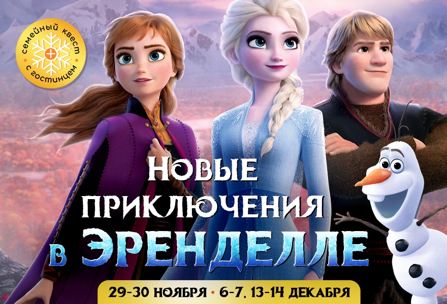 "Новые приключения в Эренделле" в парке Волшебная миля