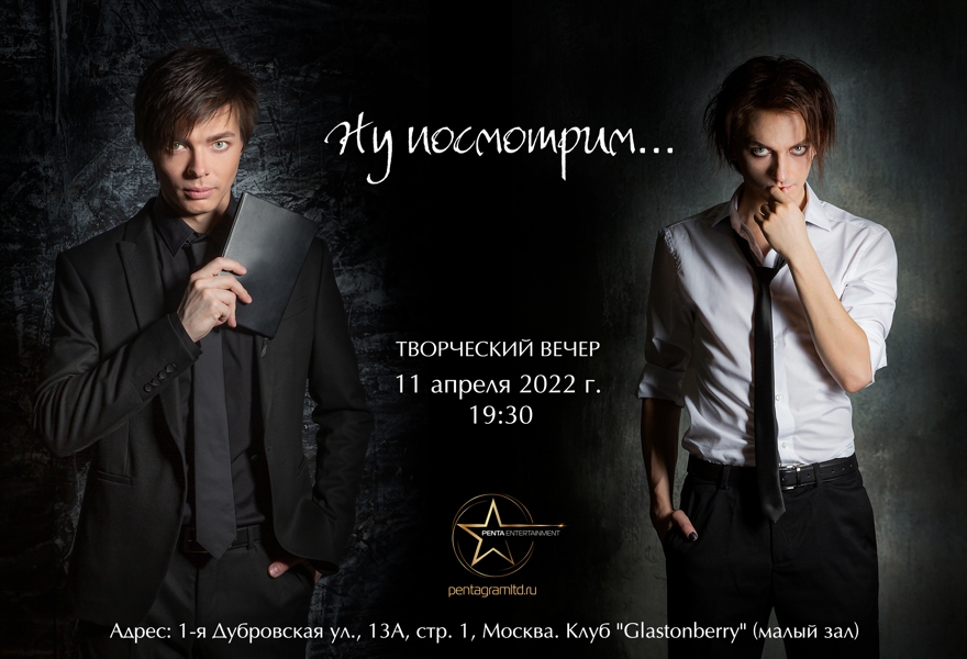Творческий вечер "Ну посмотрим..."