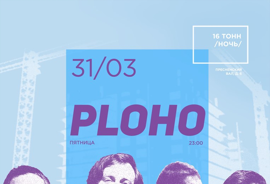 PLOHO (Презентация Альбома)