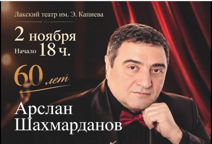 Юбилейный вечер Арслана Шахмарданова