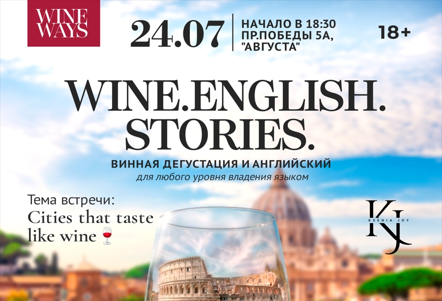 WINE.ENGLISH.STORIES: ДЕГУСТАЦИЯ ВИНА И АНГЛИЙСКИЙ