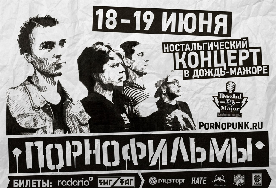 Порнофильмы - Ностальгический концерт