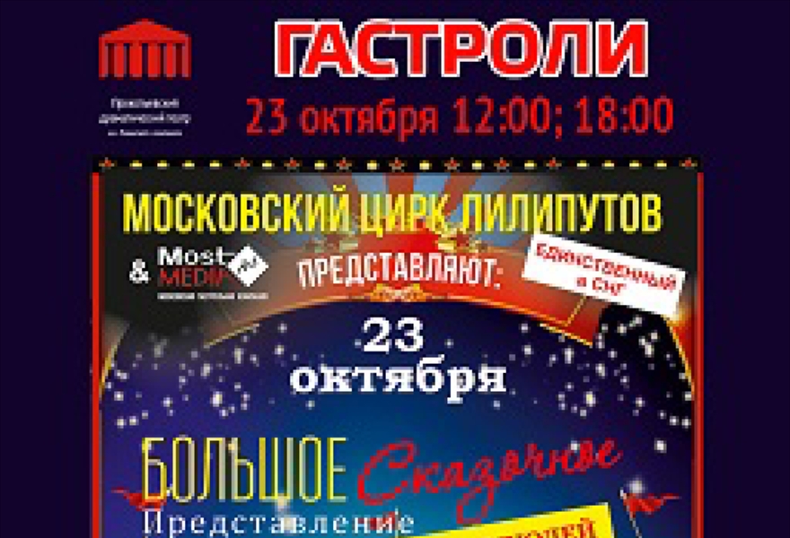 Цирк лилипутов