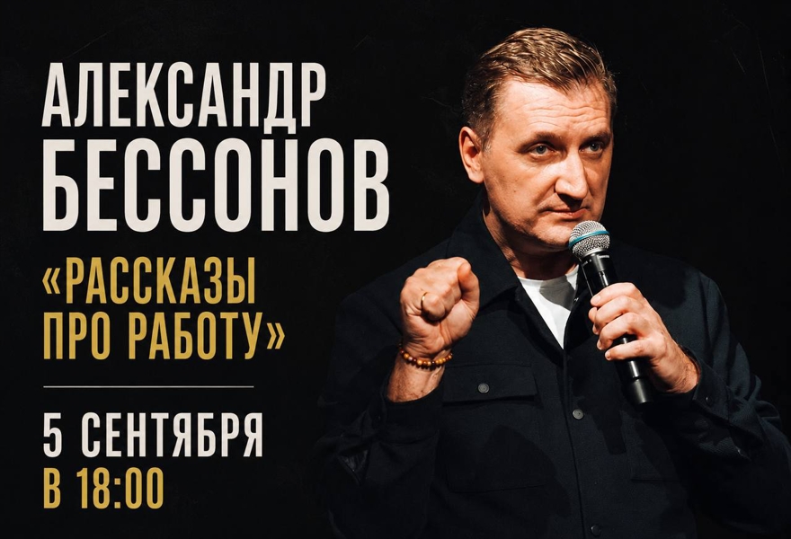 Культурные чтения: Александр Бессонов «Рассказы про работу»