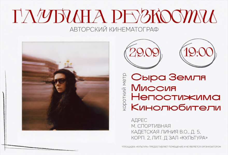 «Глубина резкости» — авторский кинематограф в Петербурге!