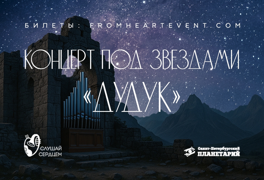 Полнокупольное шоу «Дудук под звездами»