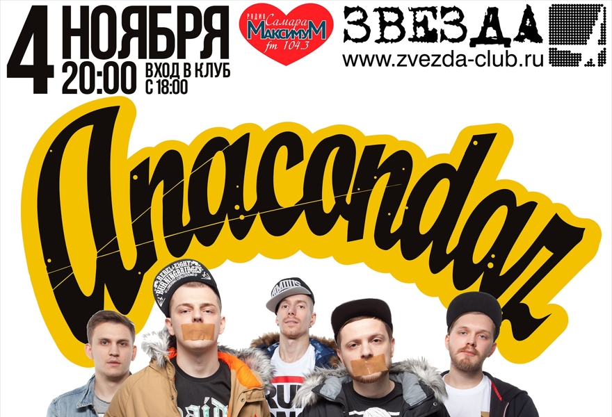 Anacondaz в клубе "Звезда"