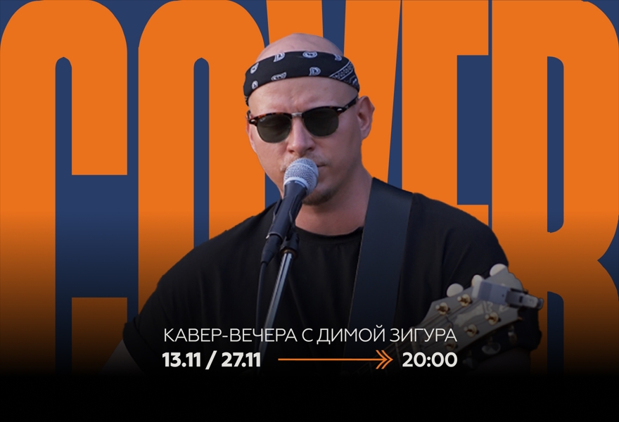 13.11 Кавер вечер с Димой Зигура